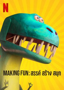 Making Fun- สรรค์ สร้าง สนุก