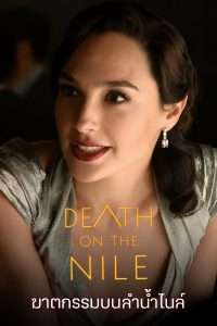 Death On The Nile (2022) ฆาตกรรมบนลำน้ำไนล์