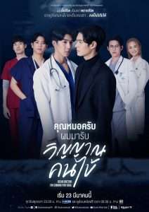 Dear Doctor I’m Coming for Soul คุณหมอครับผมมารับวิญญาณคนไข้