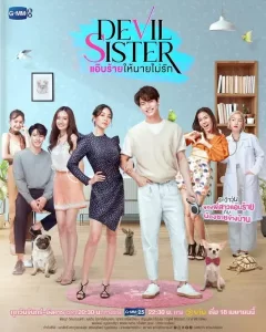 Devil Sister แอ๊บร้ายให้นายไม่รัก (2022)