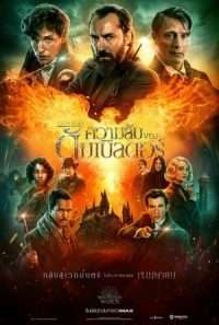 Fantastic Beasts: The Secrets of Dumbledore (2022) สัตว์มหัศจรรย์ ความลับของดัมเบิลดอร์