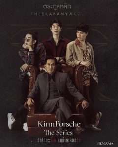 KinnPorsche The Series (คินน์ พอร์ช เดอะซีรีส์)