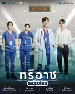 Triage ทริอาช (2022)