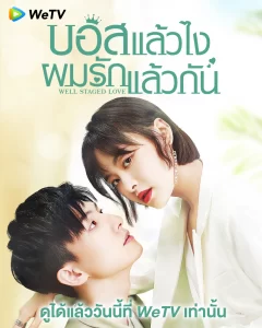 Well Staged Love บอสแล้วไง ผมรักแล้วกัน (2022)