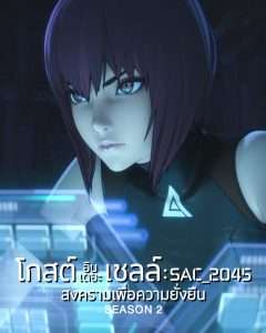 Ghost in the Shell SAC_2045 โกสต์ อิน เดอะ เชลล์ SAC_2045 (Season2)