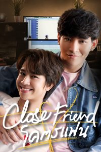 Close Friend โคตรแฟน (2022) ซีซั่น 2