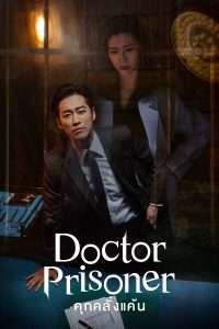 คุกคลั่งแค้น Doctor Prisoner