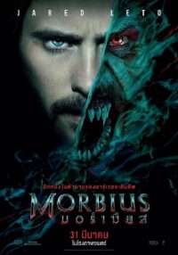 Morbius มอร์เบียส (2022)