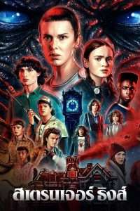 สเตรนเจอร์ ธิงส์ (Stranger Things) Season4