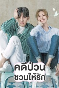 Suspicious Partner คดีป่วน ชวนให้รัก