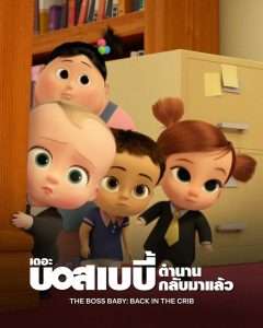 The Boss Baby: Back in the Crib เดอะ บอส เบบี้ ตำนานกลับมาแล้ว