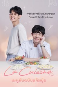 La Cuisine เมนูลับฉบับแก้มยุ้ย (2022)