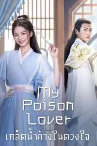 My Poison Lover เกล็ดน้ำค้างในดวงใจ (2022)