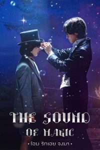 The Sound of Magic (Annarasumanara) โอมรักเอยจงมา