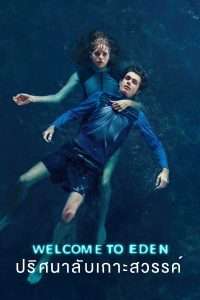 Welcome to Eden ปริศนาลับเกาะสวรรค์