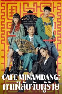 Café Minamdang: คาเฟ่ลับจับผู้ร้าย