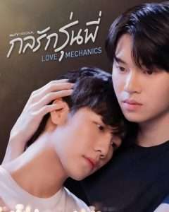 love mechanics กลรักรุ่นพี่