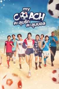 My Coach ตะลุมรัก ตะลุมบอล (2022)