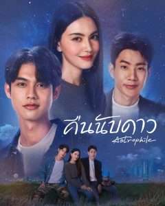 คืนนับดาว (2022)