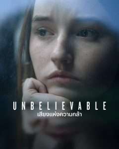 เสียงแห่งความกล้า Unbelievable (2021)