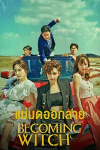 Becoming Witch แม่มดออกลาย (2022)