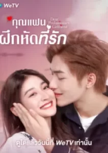 Dear Probationary Girlfriend คุณแฟนฝึกหัดที่รัก