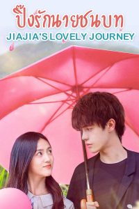 Jiajia’s Lovely Journey ปิ๊งรักนายชนบท