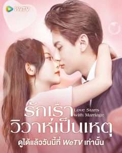 Love Start From Marriage รักเราวิวาห์เป็นเหตุ