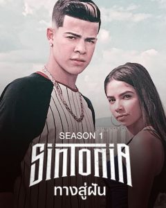 Sintonia ทางสู่ฝัน (2019)