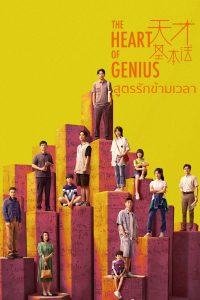 ดูซีรี่ย์ออนไลน์ ซีรี่ย์จีน The Heart of Genius (2022) สูตรรักข้ามเวลา HD