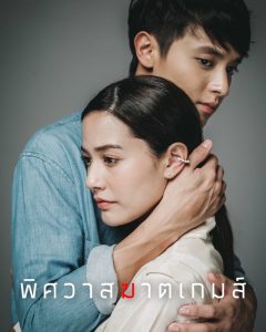 The Deadly Affair พิศวาสฆาตเกมส์