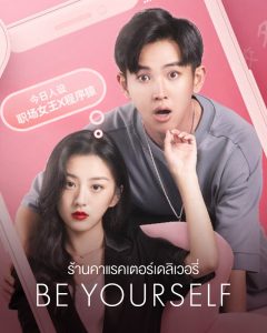 Be Yourself (2022) ร้านคาแรคเตอร์เดลิเวอรี่