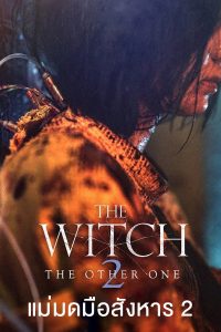 The Witch: Part 2. The Other One (2022)