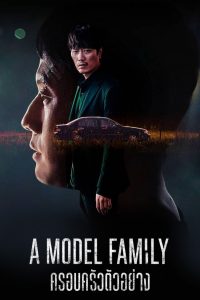 A Model Family (2022) ครอบครัวตัวอย่าง