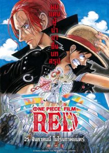 ดูหนังเข้าโรง One Piece Film: Red (2022) วันพีซ ฟิล์ม เรด