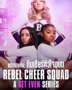 Rebel Cheer Squad A Get Even Series