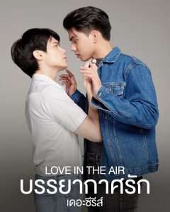 Love in The Air บรรยากาศรัก