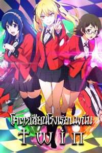 Kakegurui Twin โคตรเซียนโรงเรียนพนัน: Twin