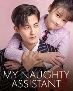 My Naughty Assistant รักไม่ลับฉบับซุปตาร์