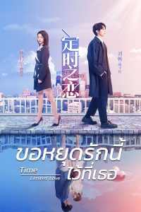 Time-Limited Love ขอหยุดรักนี้ไว้ที่เธอ