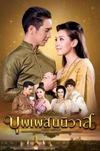 บุพเพสันนิวาส (2018)