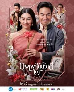 บุพเพสันนิวาส ๒