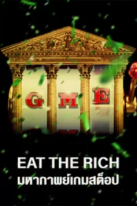 Eat the Rich: The GameStop Saga มหากาพย์เกมสต็อป