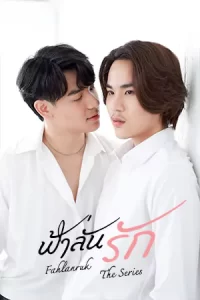 Fahlanruk The Series ฟ้าลั่นรัก