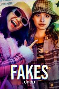 ดูซีรี่ย์ Fakes (2022) ปลอม