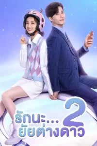 ดูซีรี่ย์จีน My Girlfriend is an Alien 2 รักนะ...ยัยต่างดาว ภาค2 HD