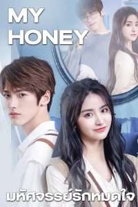 ดูซีรี่ย์ My Honey มหัศจรรย์รักหมดใจ