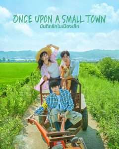 Once Upon a Small Town บันทึกรักในเมืองเล็ก