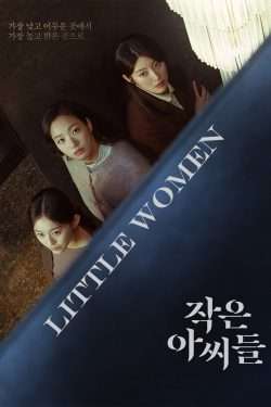 ดูซีรี่ย์ Little Women สามพี่น้อง