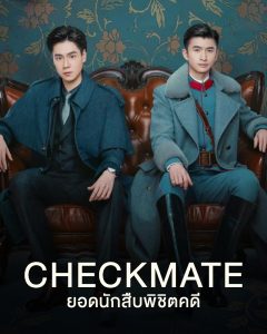 Checkmate ยอดนักสืบพิชิตคดี